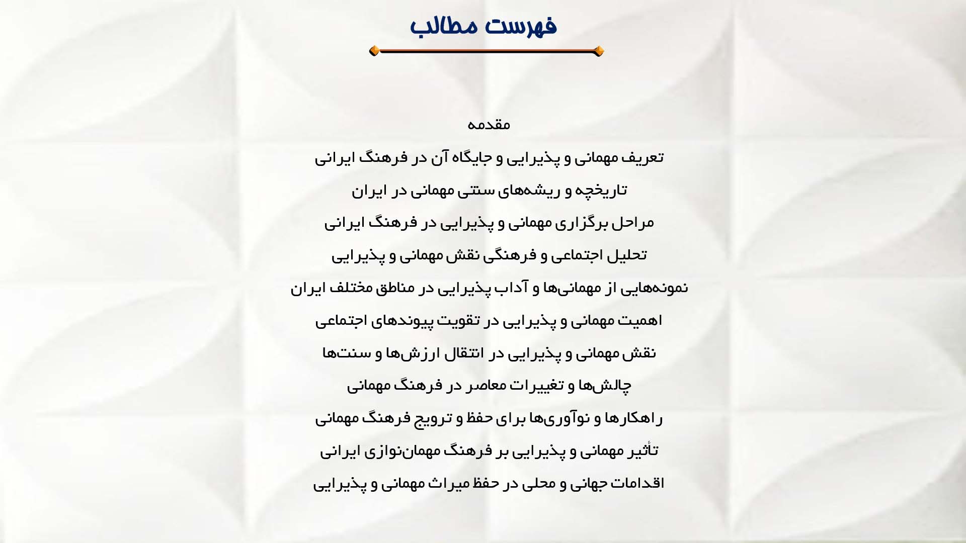 پاورپوینت در مورد اهمیت مهمانی و پذیرایی در فرهنگ ایرانی